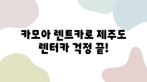 제주도 여행 필수템! 카모아 렌트카 예약 가이드 | 제주도 렌트카, 카모아, 저렴한 렌트카, 제주 여행 꿀팁