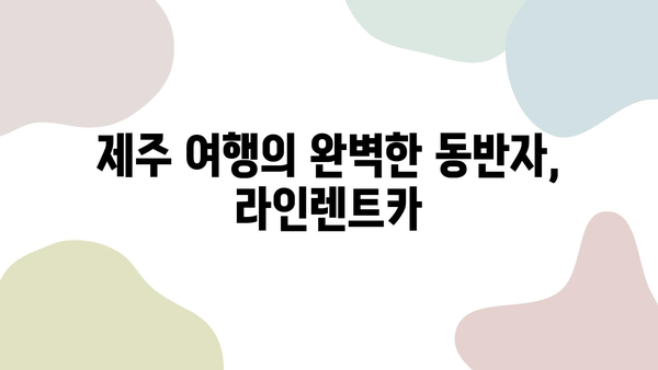 제주 여행, 높은 평점의 라인렌트카와 함께 떠나세요! | 제주 렌터카 추천, 라인렌트카 후기, 제주 여행 코스