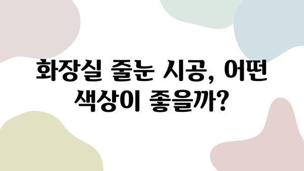 새 아파트 인테리어| 거실 포세린 타일 & 화장실 줄눈 시공 후기 | 실제 경험, 장단점, 주의사항