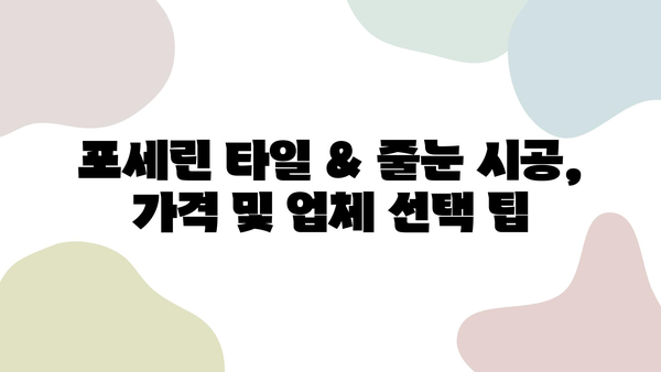 새 아파트 인테리어| 거실 포세린 타일 & 화장실 줄눈 시공 후기 | 실제 경험, 장단점, 주의사항