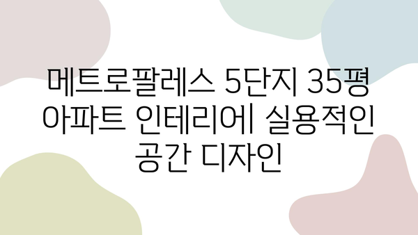 메트로팔레스 5단지 35평 아파트 인테리어|  실용적인 공간 디자인  |  리모델링,  인테리어 스타일,  시공 후기