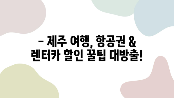 제주도 여행, 항공권 & 렌터카 할인으로 더욱 알차게! | 제주도 여행, 항공권 예약, 렌터카 할인, 제주도 렌트카 추천