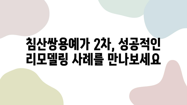 대구 침산쌍용예가 2차 리모델링| 인테리어 업체 추천 & 성공 사례 | 침산쌍용예가, 리모델링, 인테리어, 대구