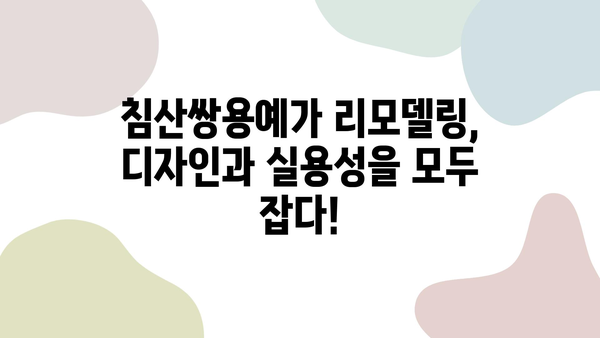 대전 인테리어 명가의 감각적인 변신! 침산쌍용예가 리모델링 완벽 공개 | 대전 리모델링, 침산쌍용예가, 인테리어 디자인