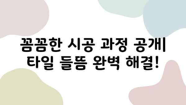 용산 더프라임 타일 들뜸 보수 & 줄눈 시공 후기| 꼼꼼한 시공 과정 공개 | 타일 들뜸, 줄눈 시공, 용산 더프라임, 보수 후기, 시공 과정