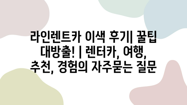 라인렌트카 이색 후기| 꿀팁 대방출! | 렌터카, 여행, 추천, 경험