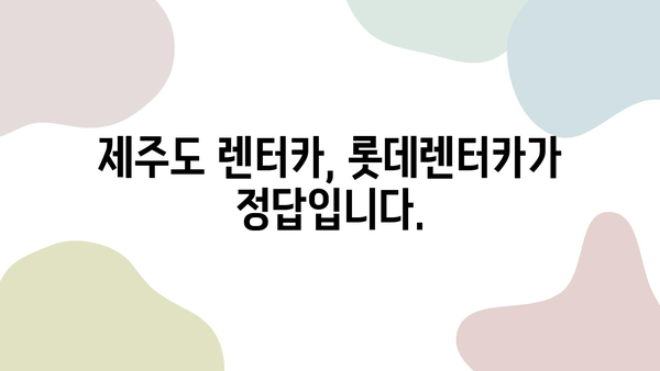 롯데렌터카와 함께 떠나는 제주 여행 완벽 가이드 | 제주도, 렌터카, 여행, 관광, 코스