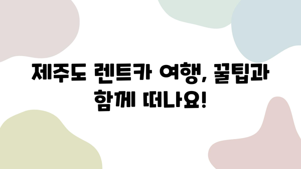 제주도 1박 2일 렌트카 여행, 놓치면 후회할 꿀팁 & 얻은 교훈 | 제주도 여행, 렌트카, 가이드, 추천