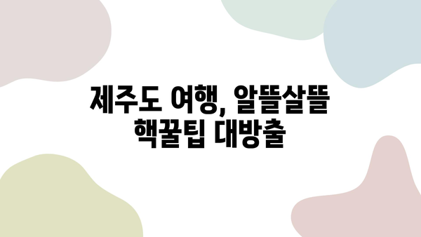 제주도 여행 완벽 가이드| 항공권, 숙소, 렌트카 할인 꿀팁 대방출! | 제주도 여행, 저렴하게 즐기기, 핵꿀팁, 여행 준비