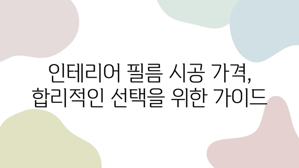 인테리어 필름 시공 비용 비교 & 전문 업체 추천 가이드 | 리모델링, 가격, 업체 정보, 시공 팁