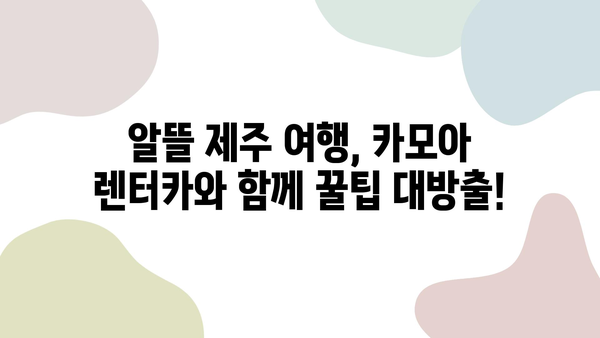 카모아 렌터카로 떠나는 제주도 2박 3일 여행 코스 추천 |  가볼 만한 곳, 맛집, 팁