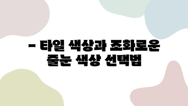 화장실 줄눈 시공, 디자이너가 추천하는 최고의 색상 선택 가이드 | 인테리어, 줄눈 시공, 욕실 디자인