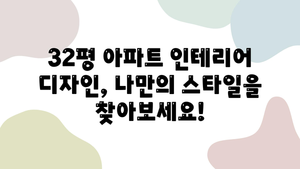 부천 32평 아파트 리모델링| 지역 최고 업체의 최적화 시공 노하우 | 리모델링 비용, 인테리어 디자인, 성공 사례