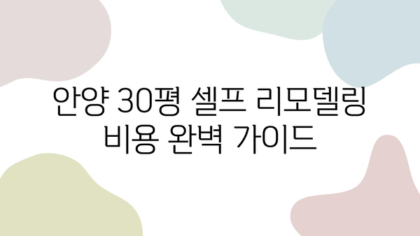 안양 30평 셀프 리모델링 비용 완벽 가이드| 도배, 장판, 필름, 주방, 욕실 시공비 상세 분석 | 셀프 인테리어, 리모델링 비용, 견적 팁, DIY