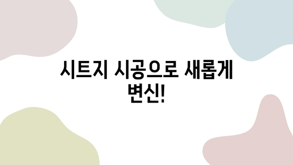 인테리어 시트지 시공, 합리적인 가격으로 완벽하게! | 시트지 시공 업체, 견적 문의, 전문 시공, 합리적인 비용