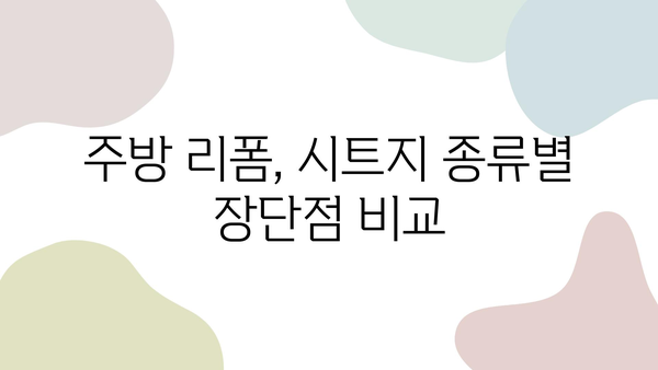 인테리어 필름 주방 리폼, 비용 & 시트지 시공 완벽 가이드 | 리폼 비용, 시트지 종류, 주방 인테리어 팁