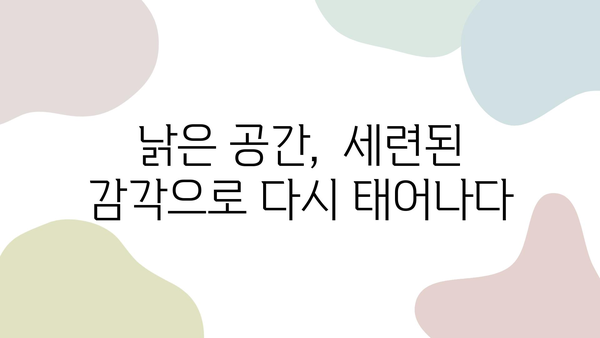 대구 침산동 2차 리모델링 성공 사례| 삶의 가치를 높이는 공간 변신 | 리모델링, 인테리어,  침산동, 성공 사례