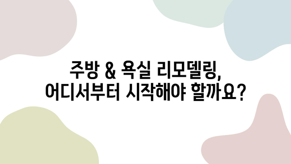 셀프 인테리어 입문자를 위한 주방 & 욕실 리모델링 완벽 가이드 | 리모델링 팁, 비용 절감, 디자인 아이디어