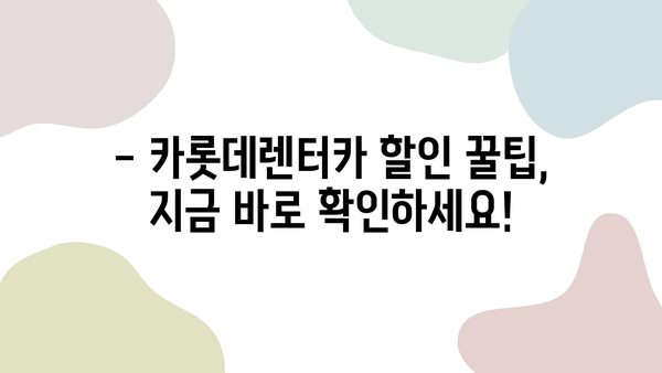 제주 여행 필수템! 카롯데렌터카 할인 정보 & 이용 가이드 | 제주 렌트카 추천, 카롯데렌터카 할인, 제주 여행 팁