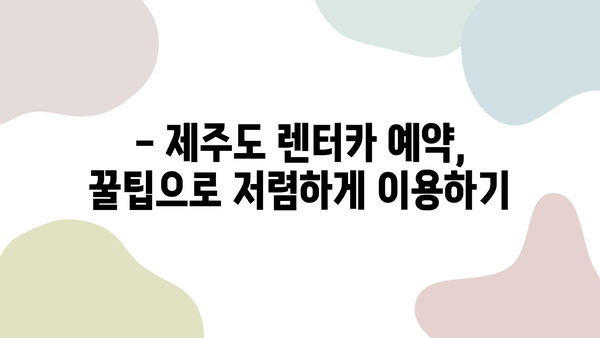 제주도 2박 3일 여행 렌트카 완벽 가이드| 추천 모델 & 예약 꿀팁 | 제주도 여행, 렌트카, 2박 3일, 여행 계획