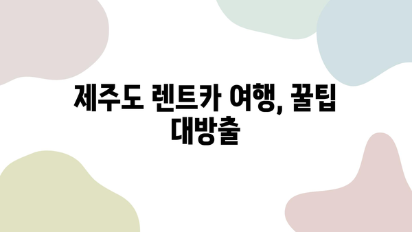 제주도 1박 2일 렌트카 여행, 놓치면 후회할 액티비티 BEST 5 | 제주도 가볼만한 곳, 제주도 여행 코스, 렌트카 여행 팁