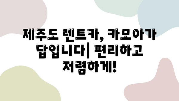 제주도 여행 필수템! 카모아 렌트카 예약 가이드 | 제주도 렌트카, 카모아, 저렴한 렌트카, 제주 여행 꿀팁