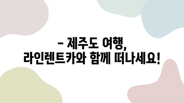 라인렌트카 추천! 제주도 여행객이 뽑은 최고의 렌터카 후기 | 제주도 렌트카, 라인렌트카 후기, 제주 여행 팁