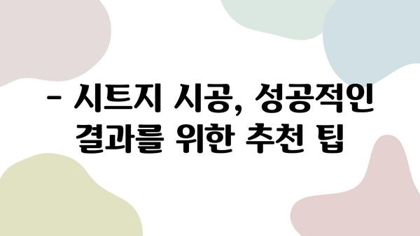 인테리어 시트지 시공| 합리적인 가격과 뛰어난 퀄리티, 어떻게 찾을까요? | 시공 업체 선택 가이드, 비용, 추천 팁