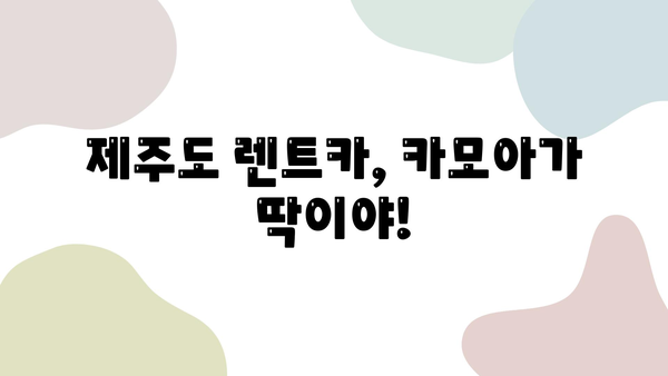 제주 렌트카 예약| 카모아로 2박 3일 제주 여행 완벽 가이드 | 제주도 렌트카, 카모아, 여행 계획, 추천 코스