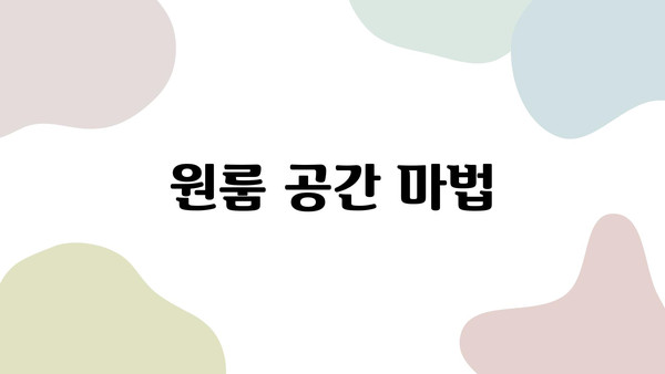 원룸 공간 마법| 조화로운 인테리어 배치 가이드 | 원룸 인테리어, 공간 활용, 효율적인 디자인