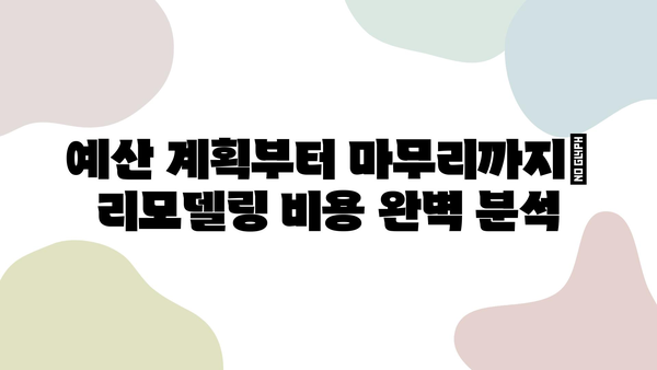 대구 아파트 리모델링 성공 가이드| 시공 단계별 완벽 해설 | 리모델링, 인테리어, 비용, 주의 사항