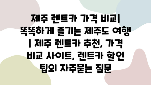 제주 렌트카 가격 비교| 똑똑하게 즐기는 제주도 여행 | 제주 렌트카 추천, 가격 비교 사이트, 렌트카 할인 팁