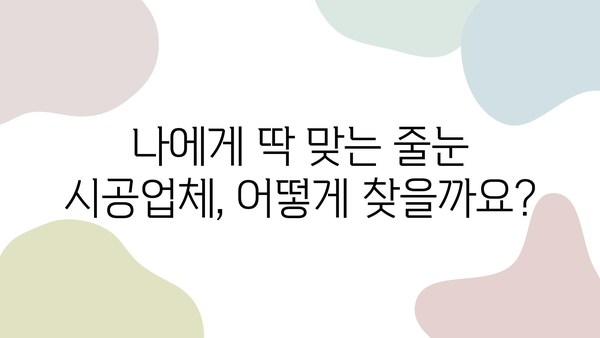 화장실 줄눈 시공 비용 & 신뢰할 수 있는 시공사 추천 가이드 | 줄눈 시공, 화장실 리모델링, 견적 비교, 시공 업체