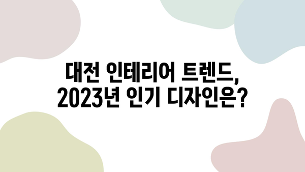 대전 인테리어, 마음에 쏙 드는 스타일 찾기| 인기 디자인 & 전문 업체 추천 | 대전 인테리어, 디자인 트렌드, 인테리어 업체