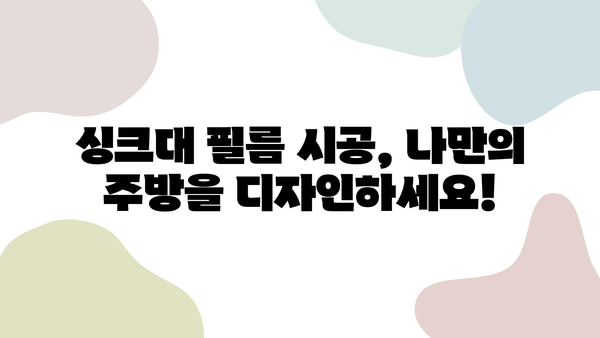 벗겨지는 싱크대, 울산 인테리어 필름 시공으로 새롭게! | 싱크대 리폼, 싱크대 필름 시공, 울산 인테리어