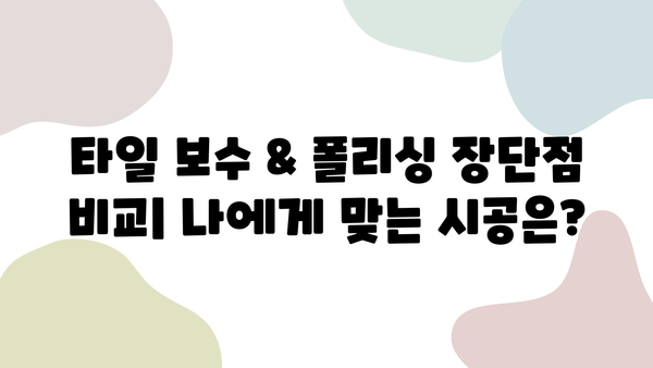 용산 더프라임 타일 보수 & 폴리싱 시공 비교| 가격, 장단점, 추천 업체 | 용산, 아파트, 리모델링, 인테리어, 타일, 폴리싱