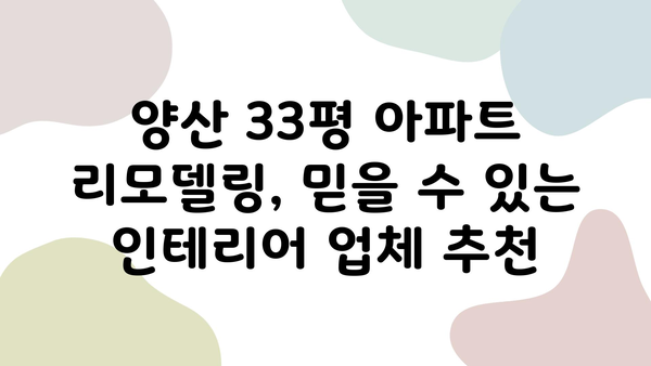 양산 33평 아파트 리모델링 비용 가이드| 인테리어 업체 추천 & 비용 상세 분석 | 양산, 아파트 인테리어, 리모델링 비용, 견적