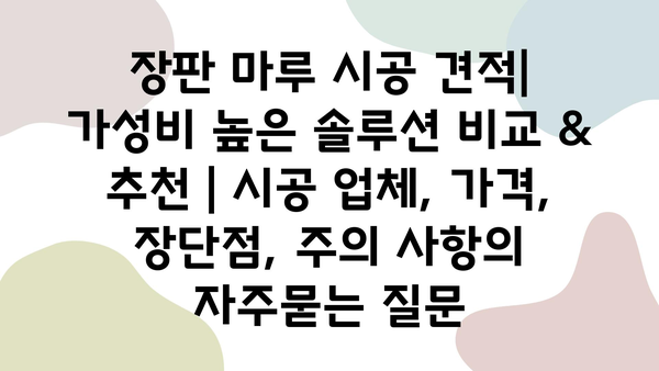 장판 마루 시공 견적| 가성비 높은 솔루션 비교 & 추천 | 시공 업체, 가격, 장단점, 주의 사항