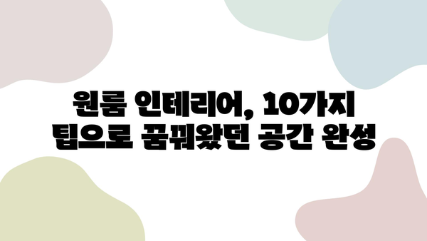 원룸 인테리어, 즐겁고 유쾌한 공간으로 변신시키는 10가지 팁 | 원룸 인테리어, 소품 활용, 공간 활용, 컬러 활용