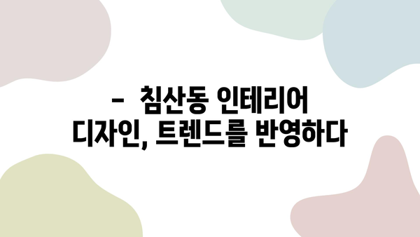 침산쌍용예가 2차 리모델링 성공 사례| 대구 침산동 인테리어 업체 추천 | 침산동, 아파트 리모델링, 인테리어 디자인