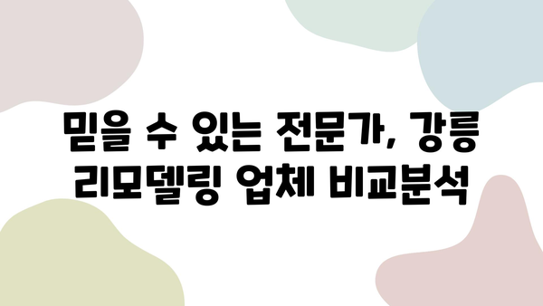 강릉 아파트 & 상가 리모델링 전문 업체 추천 | 인테리어, 디자인, 시공, 비용, 후기