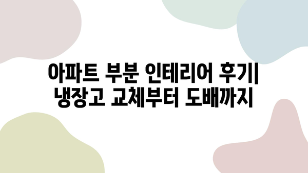 아파트 부분 인테리어 후기| 냉장고 교체부터 도배까지 | 꼼꼼 후기, 비용, 시공 과정 공개