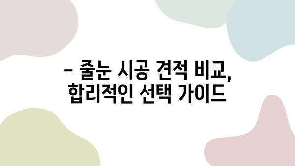 화장실 줄눈 시공 비용, 거품 빼고 절약하는 꿀팁 대공개 | 줄눈 시공, 비용 절감, DIY, 가이드