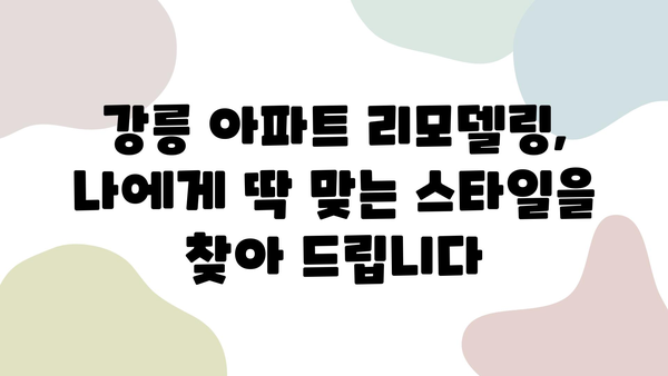 강릉 아파트 리모델링, 거품 제로 가격의 성실한 인테리어 업체 찾기 | 강릉 인테리어, 아파트 리모델링 비용, 믿을 수 있는 업체