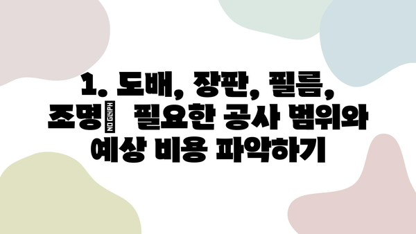 광명시 인테리어 업체 비용 비교 가이드| 도배, 장판, 필름, 조명 | 인테리어 비용, 견적, 시공, 업체 추천