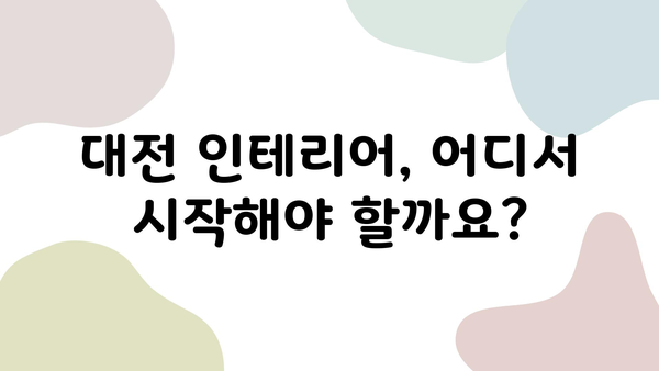 대전 인테리어업체 추천| 내 마음을 사로잡는 10곳 | 대전 인테리어, 인테리어 업체 순위, 리뷰, 비교