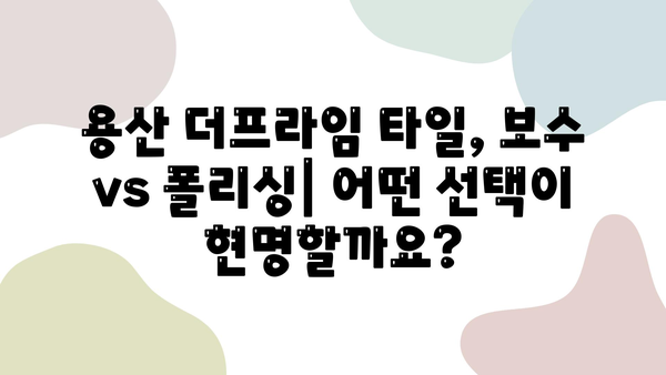 용산 더프라임 타일 보수 & 폴리싱 시공 비교| 가격, 장단점, 추천 업체 | 용산, 아파트, 리모델링, 인테리어, 타일, 폴리싱