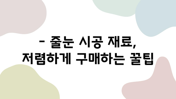 화장실 줄눈 시공 비용, 거품 빼고 절약하는 꿀팁 대공개 | 줄눈 시공, 비용 절감, DIY, 가이드