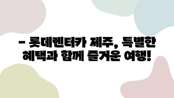 제주 여행 필수템! 롯데렌터카 제주 렌터카 할인 정보 & 이용 가이드 | 제주도 렌터카, 렌터카 할인, 제주 여행 팁