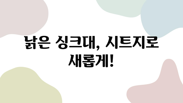 싱크대 리폼의 끝판왕! 시트지 시공 품질 vs 가성비 비교 가이드 | 인테리어 시트지, 싱크대 리폼, 가성비 인테리어